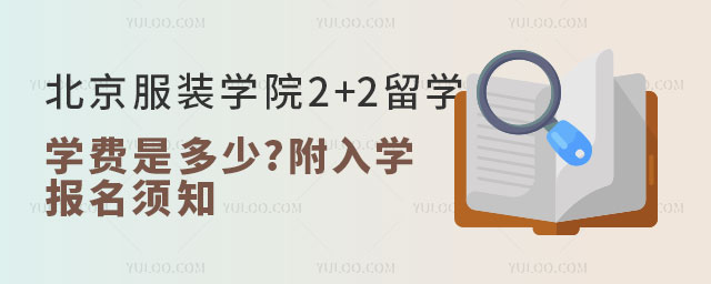 北京服装学院2+2留学学费