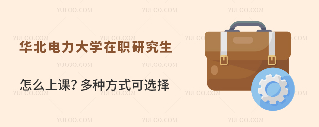 華北電力大學在職研究生怎么上課？