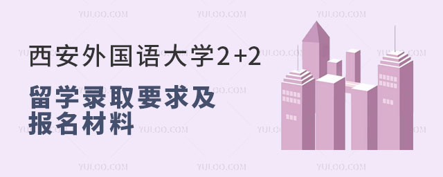 西安外国语大学2+2留学录取要求