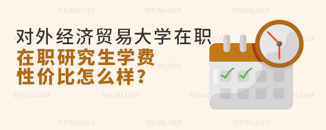 對外經濟貿易大學在職研究生學費性價比怎么樣？111.jpg