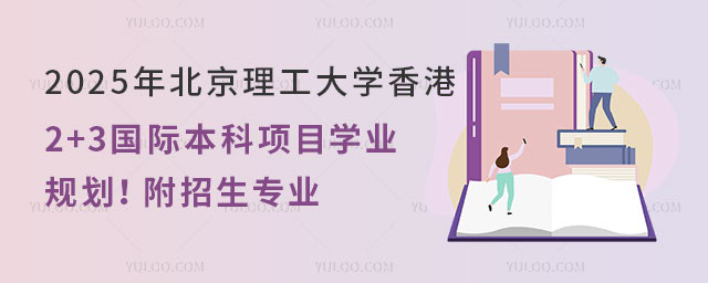 北京理工大学2+3国际本科