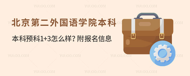 北京第二外国语学院本科预科