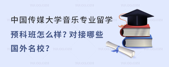 中国传媒大学音乐专业留学预科班