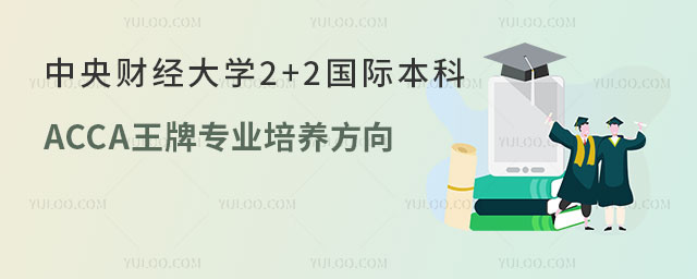 中央财经大学2+2国际本科