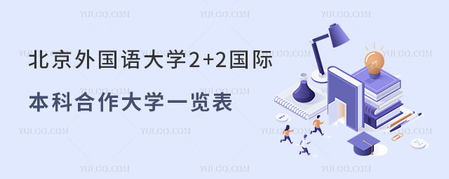 北京外国语大学2+2国际本科合作大学