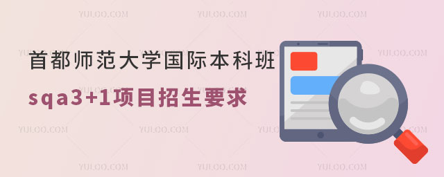 首都师范大学国际本科班