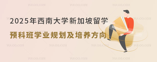 西南大学新加坡留学预科班