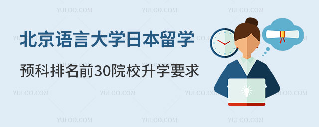 北京语言大学日本留学预科