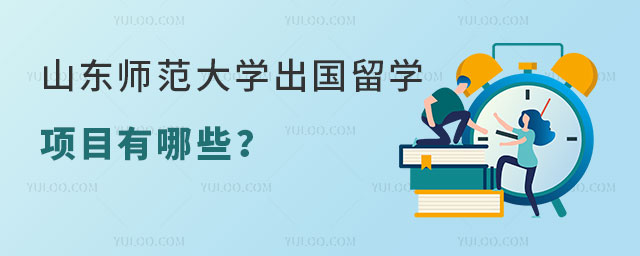 山东师范大学出国留学项目