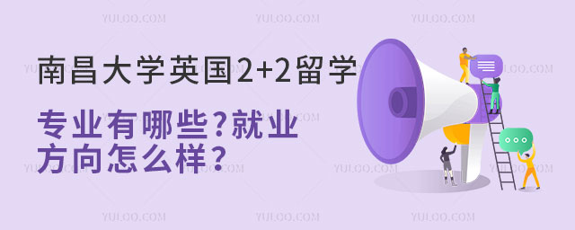 南昌大学英国2+2留学专业有哪些