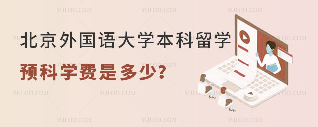 北京外国语大学本科留学预科学费