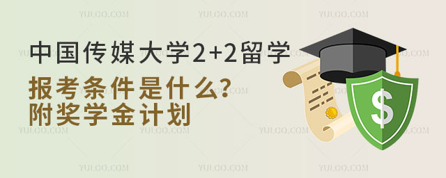 中国传媒大学2+2留学报考条件