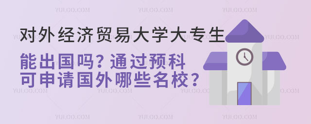 对外经济贸易大学大专生能出国吗