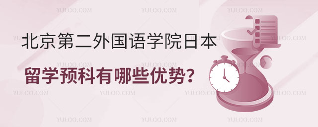 北京第二外国语学院日本留学