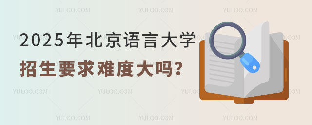 北京语言大学2+2留学招生要求
