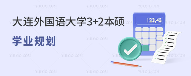 大连外国语大学3+2本硕连读