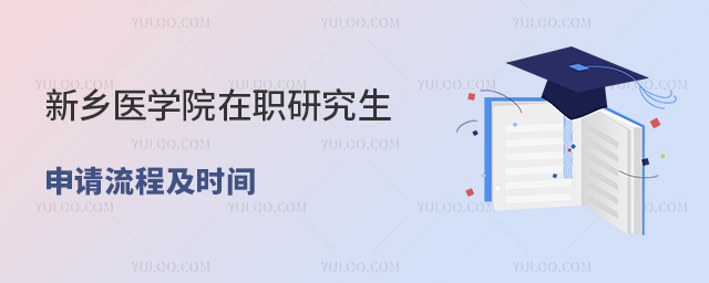 新乡医学院在职研究生申请流程及时间