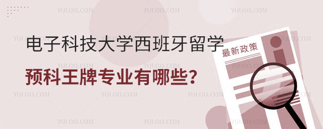 电子科技大学西班牙留学预科