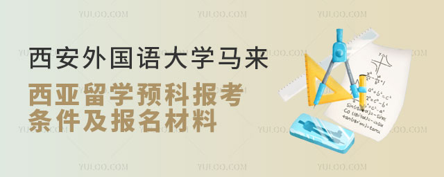 西安外国语大学马来西亚留学预科报考条件