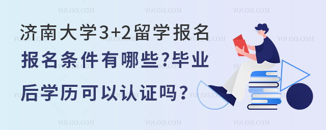 济南大学3+2留学报名条件