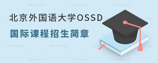 北京外国语大学OSSD国际课程