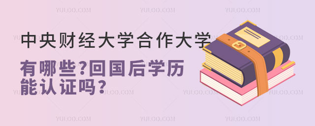 中央财经大学合作大学有哪些