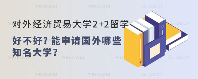 对外经济贸易大学2+2留学好不好.jpg