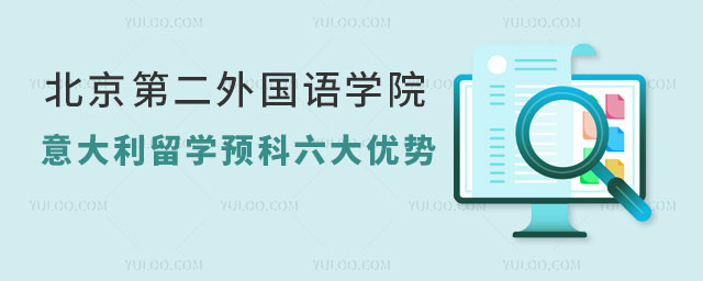 北京第二外国语学院意大利留学预科