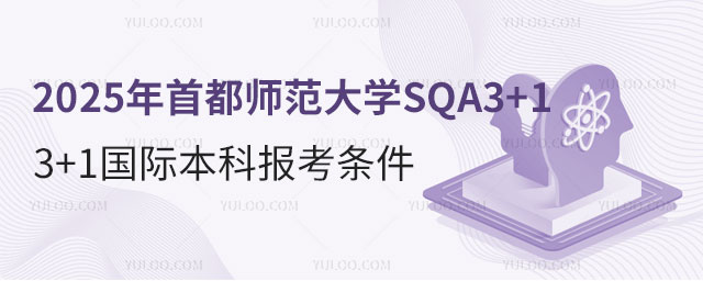 首都师范大学3+1国际本科