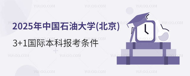 中国石油大学(北京)3+1国际本科