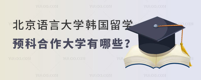 北京语言大学韩国留学预科合作大学