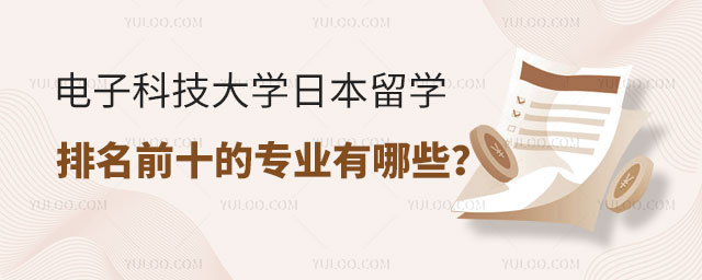 电子科技大学日本留学预科