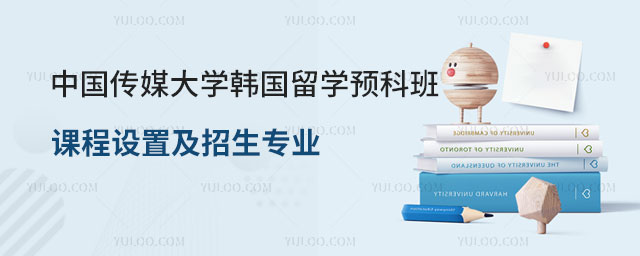 中国传媒大学韩国留学预科班