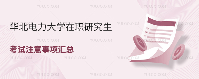 華北電力大學(xué)在職研究生考試注意事項(xiàng)