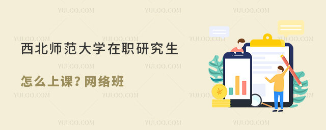 西北師范大學(xué)在職研究生怎么上課?