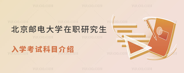 北京郵電大學在職研究生入學考試科目