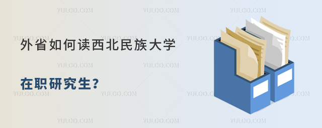 外省如何讀西北民族大學(xué)在職研究生?