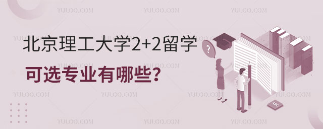 北京理工大学2+2留学可选专业