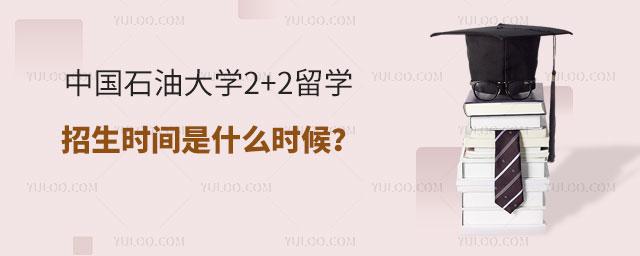 中国石油大学2+2留学招生时间