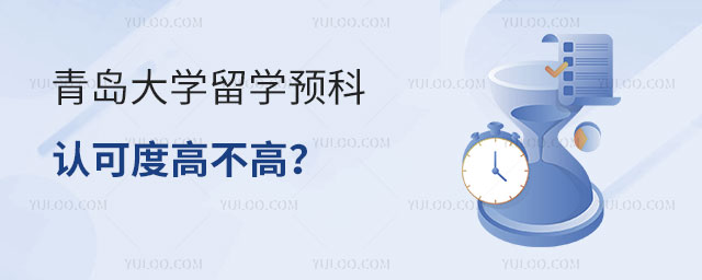 青岛大学留学预科认可度