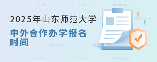山东师范大学中外合作办学报名时间