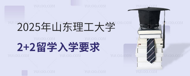 山东理工大学2+2留学入学要求