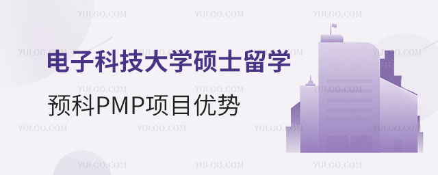 电子科技大学硕士留学预科