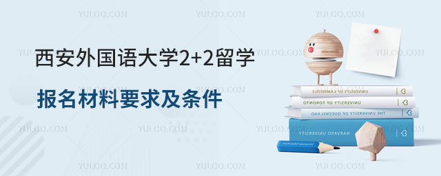 西安外国语大学2+2留学