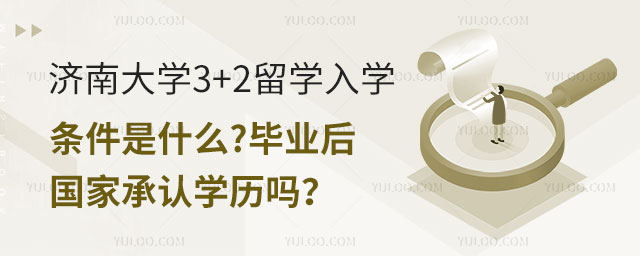 济南大学3+2留学入学条件