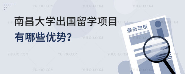 南昌大学出国留学项目