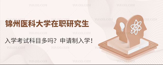 锦州医科大学在职研究生入学考试科目