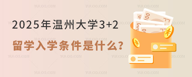 温州大学3+2留学入学条件