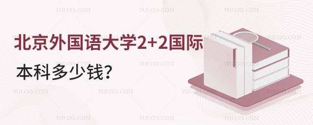 北京外国语大学2+2国际本科多少钱