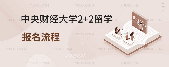 中央财经大学2+2留学报名流程